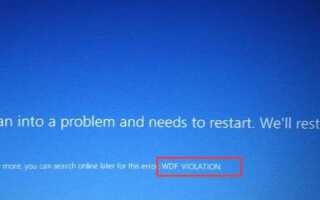 WDF_Violation Ошибка синего экрана в Windows 10