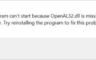 Как исправить OpenAL32.dll отсутствует ошибка