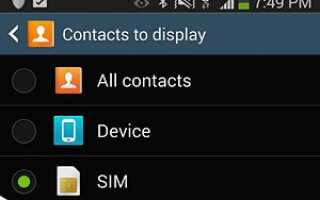Как удалить контакты SIM-карты на Galaxy Note 3?