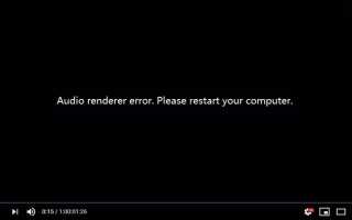 [Исправлено] Youtube Audio Renderer Ошибка в Windows 10