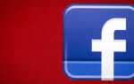 Технические советы: Как сохранить ваш Facebook в секрете и безопасности