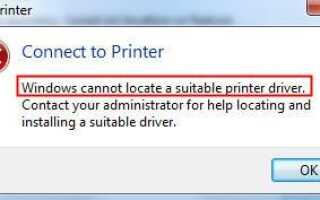 Windows не может найти подходящий драйвер принтера [ИСПРАВЛЕНО]