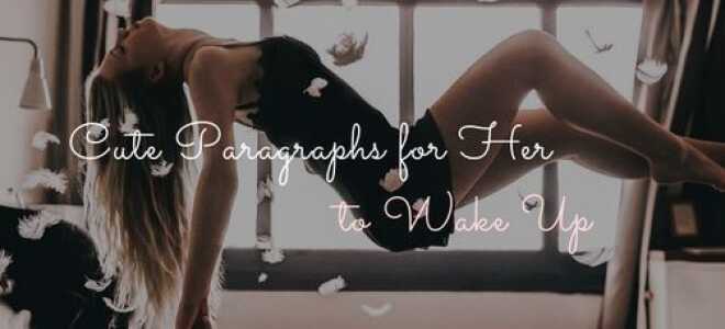 Симпатичные параграфы для нее, чтобы проснуться