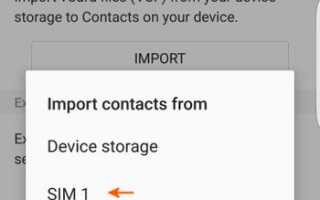 (Galaxy S7 Edge): как перенести контакты между двумя сим-картами?