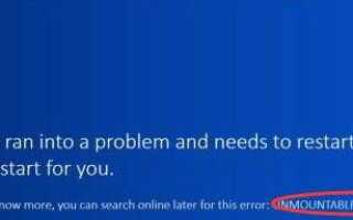 UNMOUNTABLE_BOOT_VOLUME Windows 10 синий экран ошибка