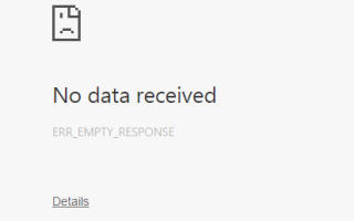 Как исправить ошибку ERR_EMPTY_RESPONSE в Google Chrome