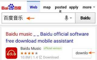 Как установить Baidu Music на мое устройство Android?