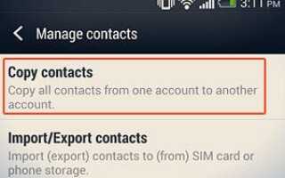 Как скопировать все контакты с телефона HTC One в Контакты Google?