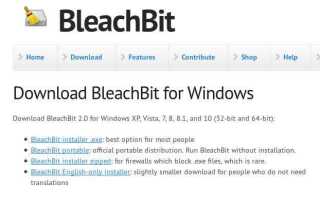 Очистите свой компьютер с помощью BleachBit