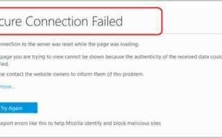 На Firefox не удалось установить безопасное соединение