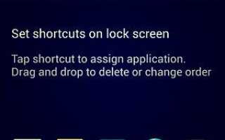 Как настроить ярлыки на экране блокировки Galaxy S4?