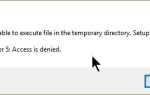 Исправлена ​​проблема: «Невозможно выполнить файл во временном каталоге. Установка прервана. Ошибка 5: доступ запрещен ».