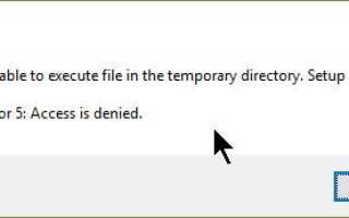 Исправлена ​​проблема: «Невозможно выполнить файл во временном каталоге. Установка прервана. Ошибка 5: доступ запрещен ».