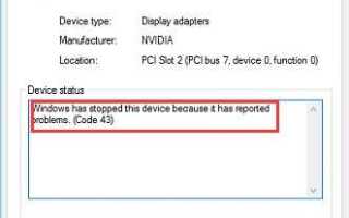 NVIDIA Code 43: Windows остановила это устройство, поскольку сообщала о проблемах.