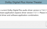 Исправлена ​​ошибка, из-за которой Dolby Home Theater не работал в Windows 10
