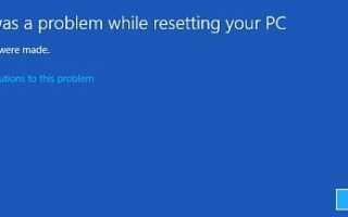 Исправлена ​​ошибка сброса вашего ПК Ошибка на Windows 10