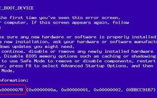 Решено: STOP 0x0000007B Ошибка синего экрана