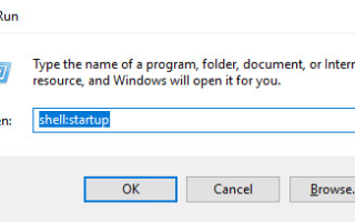 2 шага для доступа к папке запуска Windows 10