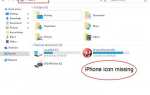 iPhone не отображается в Windows 10 File Explorer