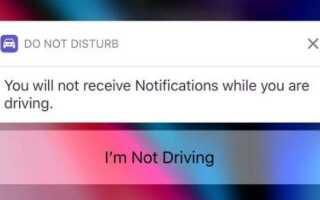 Как использовать (и выключить) Не беспокоить во время вождения на iPhone