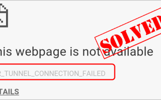 ERR_TUNNEL_CONNECTION_FAILED ошибка в Chrome