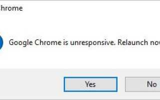 Google Chrome не отвечает. Перезапустить сейчас?