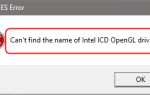 Не могу найти имя драйвера Intel ICD OpenGL