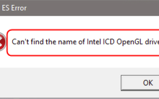 Не могу найти имя драйвера Intel ICD OpenGL
