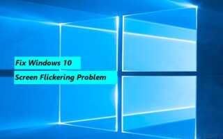 Простое решение проблемы мерцания экрана в Windows 10