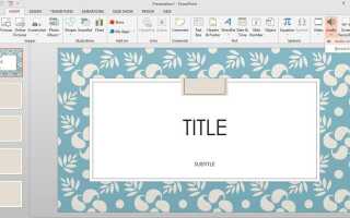 Как добавить музыку в PowerPoint