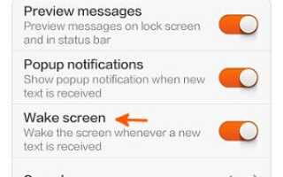 Как остановить включение экрана при получении текстового сообщения на телефон Xiaomi?