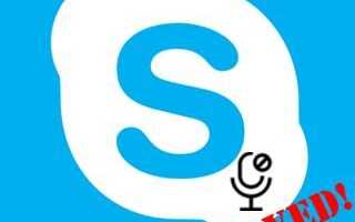 Решено: не работает скайп микрофон