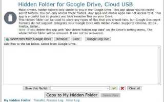 Как скрыть файлы на Google Диске