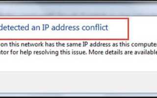 Windows обнаружила конфликт IP-адресов