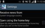Как остановить кнопку Home от открытия My Magazine на Galaxy Note 3?