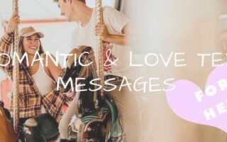 80 романтических и любовных текстовых сообщений для нее