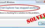 Легко исправить Internet Explorer перестал работать