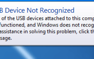 Как исправить USB-устройство не распознается ошибка в Windows 7/8