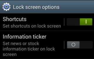 Как настроить ярлыки на экране блокировки Samsung Galaxy S3?