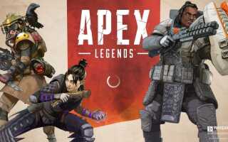 Apex Legends не загружается | Быстро и легко!