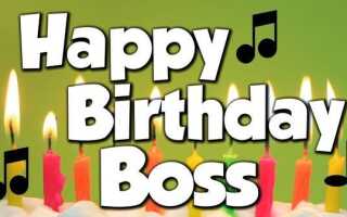 Поздравления с днем ​​рождения для босса