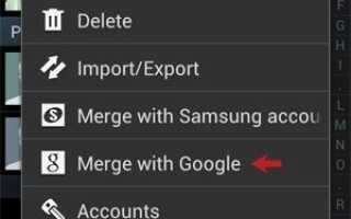 Как скопировать все контакты на телефоне Galaxy S3 Android в контакт Google?