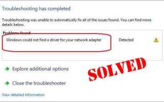 Windows не может найти драйвер для вашего сетевого адаптера
