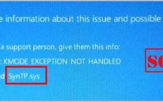 Как исправить ошибку SYNTP.SYS «Синий экран смерти» в Windows