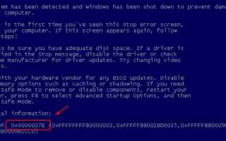 0x0000007E Синий экран смерти Ошибка в Windows 7
