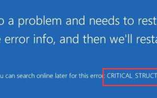 Повреждение критической структуры в Windows 10 [Исправлено]