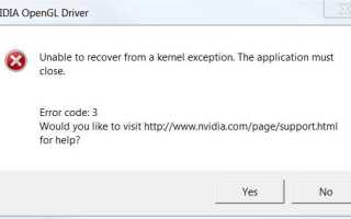 Исправлено: драйвер NVIDIA OpenGL не удается восстановить из исключения ядра