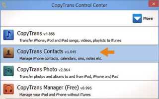 Как перенести контакты iPhone в Контакты Google с помощью CopyTrans?