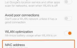 MIUI 6: Как найти или определить свой MAC-адрес на телефоне Xiaomi?