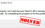 Ошибки OpenCL.dll отсутствуют или не найдены